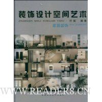 装饰设计空间艺术:家居装饰(附光盘)