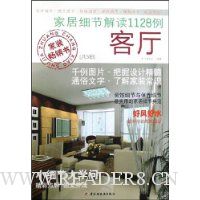 家居细节解读1128例:客厅