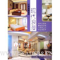 现代浪漫(打造温馨家居)