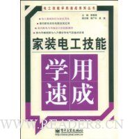 家装电工技能学用速成