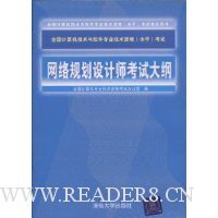 网络规划设计师考试大纲