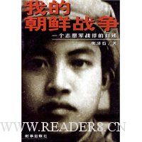 我的朝鲜战争:一个志愿军战俘的自述