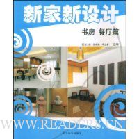 新家新设计:书房 餐厅篇