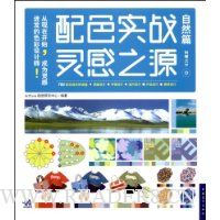 配色实战灵感之源:自然篇(附光盘1张)