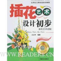 插花艺术设计初步(附光盘1张)