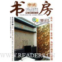 百姓装修21:中式书房