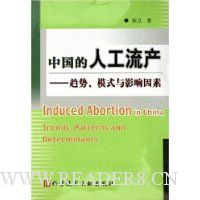 中国的人工流产:趋势模式与影响因素