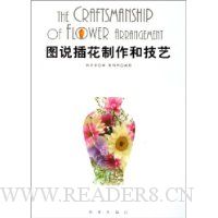 图说插花制作和技艺