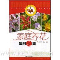 家庭养花每月花事