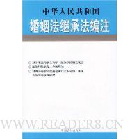 中华人民共和国婚姻法继承法编注
