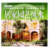 居家园艺风水(精装)(附光盘)