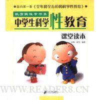 阮芳赋性学书系-中学生科学性教育-课堂读本