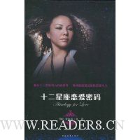 十二星座恋爱密码