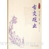 古文观止