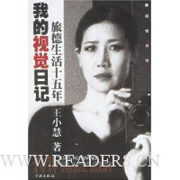 我的视觉日记(旅德生活十五年)