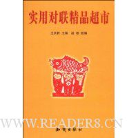 实用对联精品超市