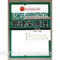 管理学原理(修订版)