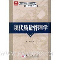 现代质量管理学