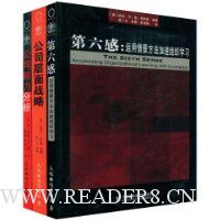 第六感:公司层面战略、公司能力分析(特价套装)