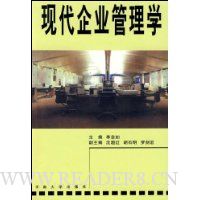 现代企业管理学