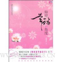 仰望幸福的角度(一部教你复制幸福的温暖圣经·蝴蝶季)