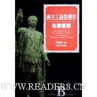 西方工商管理学名著提要