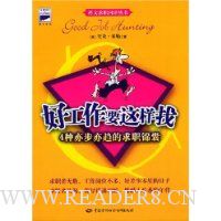 好工作要这样找:4种亦步亦趋的求职锦囊