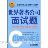 世界著名公司面试题