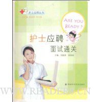 护士应聘面试通关