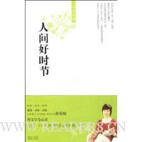 张曼娟新经典06-人间好时节