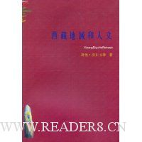 西藏地域和人文