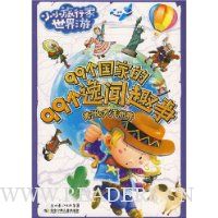 小小旅行家世界游--99个国家的99个逸闻趣事--美洲&大洋洲卷