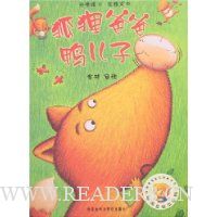 狐狸爸爸鸭儿子