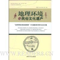 地理环境与民俗文化遗产