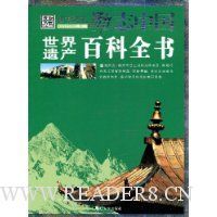 世界遗产百科全书