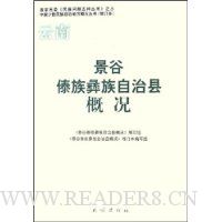 云南景谷傣族彝族自治县概况