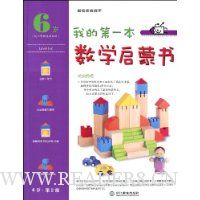 我的第一本数学启蒙书(6岁第2级)
