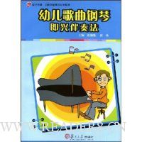 幼儿歌曲钢琴即兴伴奏法