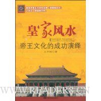 皇家风水:帝王文化的成功演绎