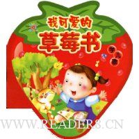 我可爱的草莓书:学儿歌