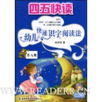 幼儿快速识字阅读法:第5册(附赠识字卡)
