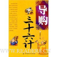 导购三十六计