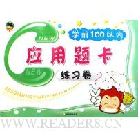  ѧǰ100����Ӧ���⿨��ϰ��