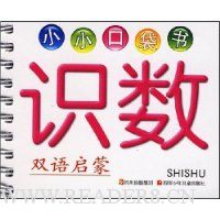 小小口袋书:识数