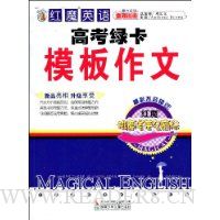 红魔英语高考绿卡:模板作文
