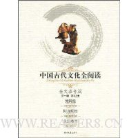 中国古代文化全阅读第1辑41:梵网经 阿弥陀经 无量寿经(注音版)