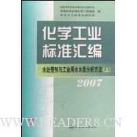 化学工业标准汇编:水处理剂与工业用水水质分析方法2007(上)
