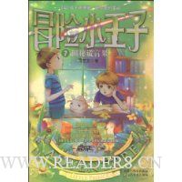 冒险小王子7:揭秘谎言果(附赠冒险魔法牌、赛尔号“分子密码卡”)