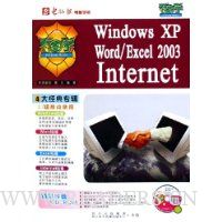  ��ͼѧWindows XP Word/Excel2003Internet(������)