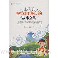 让孩子树立自信心的故事全集